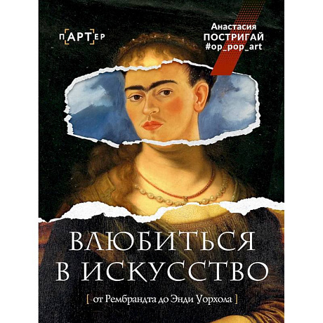 Фото Влюбиться в искусство, от Рембрандта до Энди Уорхола #op_pop_art