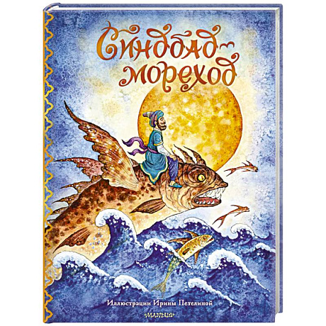 Фото Синдбад-мореход