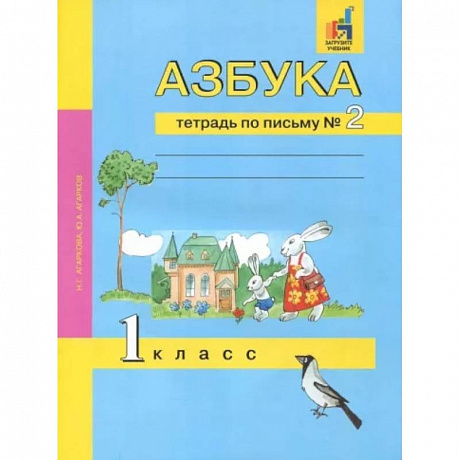 Фото Азбука. 1 класс. Тетрадь по письму № 2