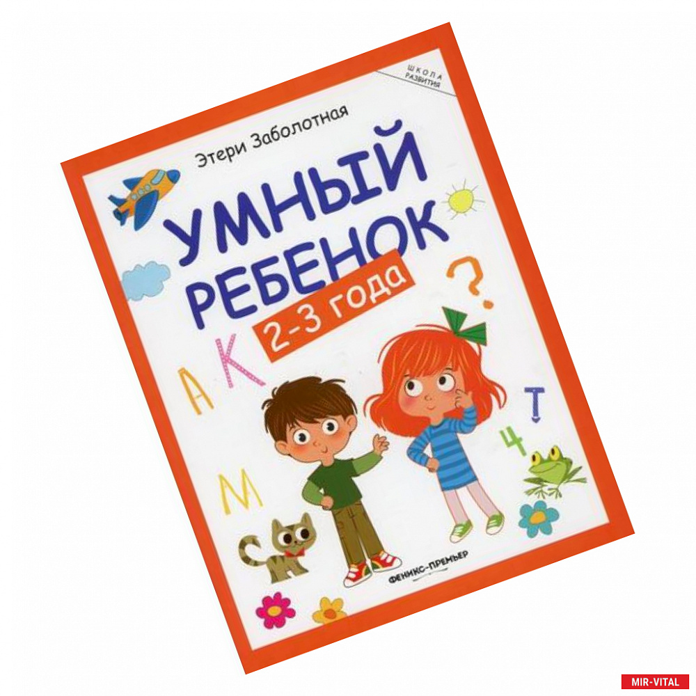 Фото Умный ребенок: 2-3 года