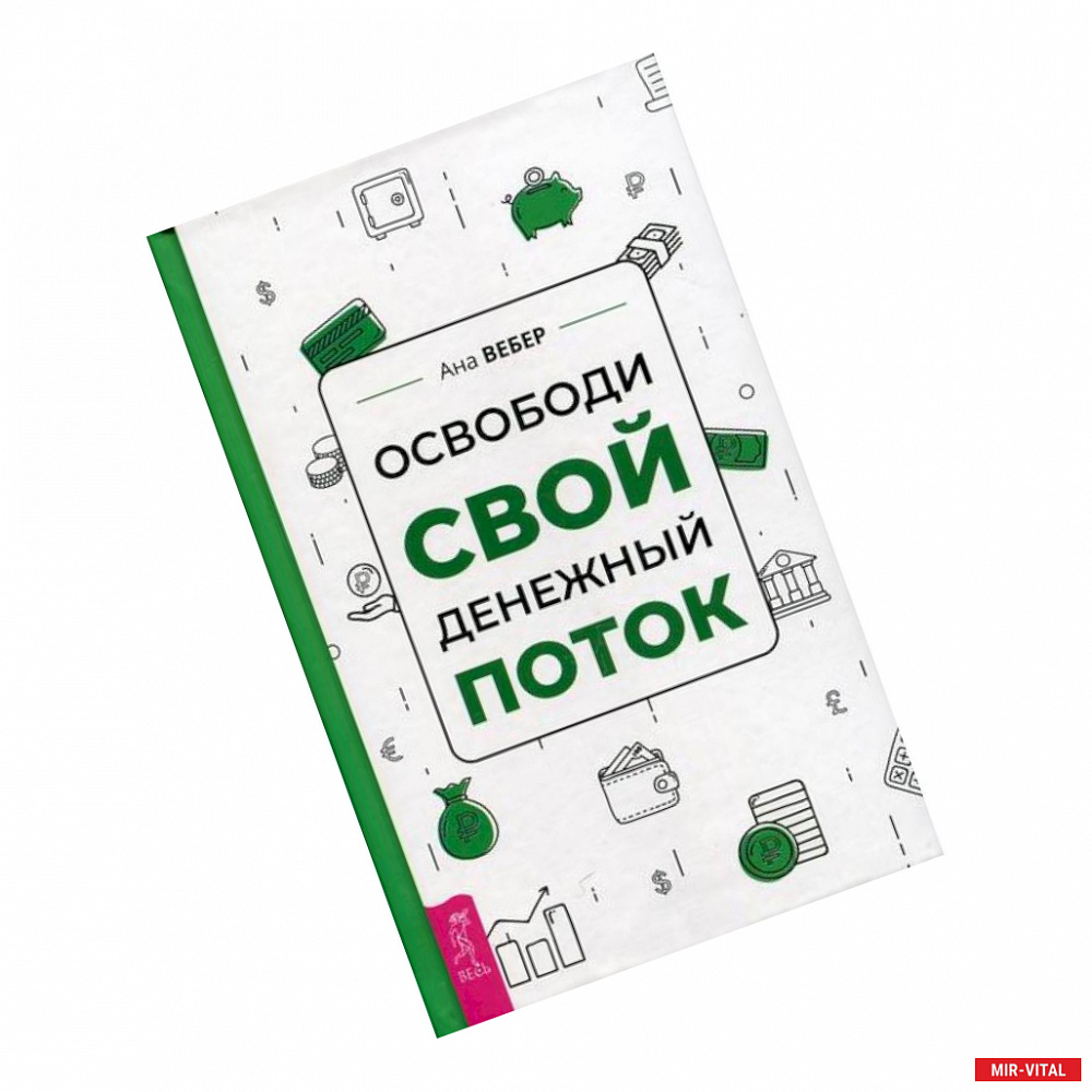 Фото Освободи свой денежный поток