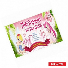 Любимые игры феи