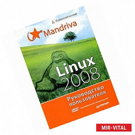 Mandriva Linux 2008. Руководство пользователя +DVD