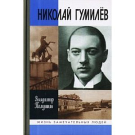 Николай Гумилев. Жизнь расстрелянного поэта