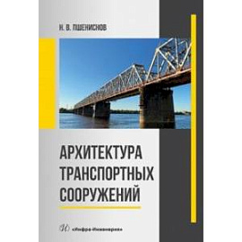 Архитектура транспортных сооружений. Учебник