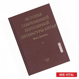 История современной популярной литературы Китая. Том 1