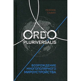 Ordo Pluriversalis. Возрождение многополярного мироустройства