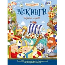Викинги. Познаю, играя!