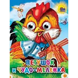 Петушок и чудо-меленка