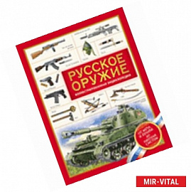 Русское оружие