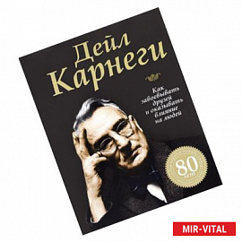 Как завоевать друзей и оказывать влияние на людей