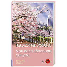 Моя возлюбленная сакура