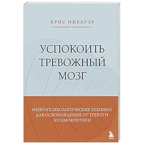 Фото Успокоить тревожный мозг. Нейропсихологические техники для освобождения от тревоги и самокритики