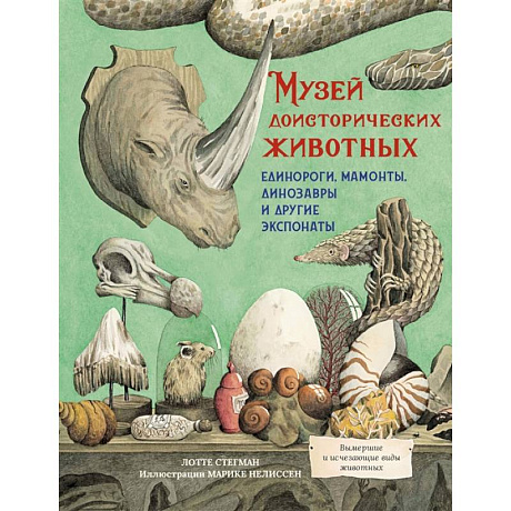 Фото Музей доисторических животных.Единороги,мамонты,динозавры и другие экспонаты