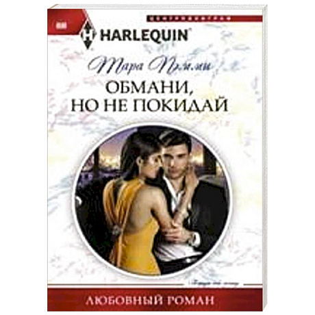 Фото Обмани, но не покидай