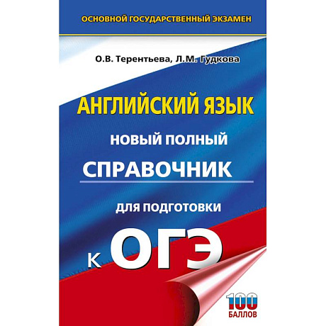 Фото ОГЭ. Английский язык. Новый полный справочник для подготовки к ОГЭ