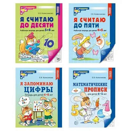 Фото Рабочие тетради по математике для детей 4-6 лет (4 тетради)