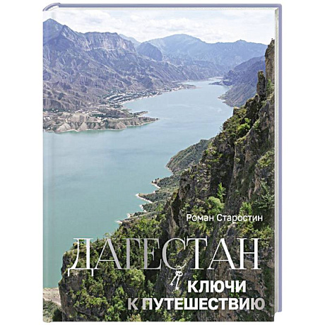 Фото Дагестан. Ключи к путешествию