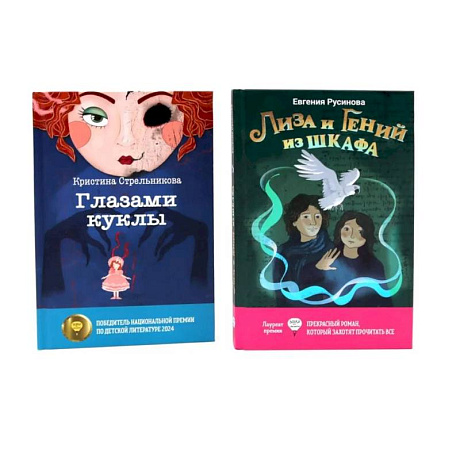 Фото Лиза и гений из шкафа. Глазами куклы. Комплект из 2-х книг