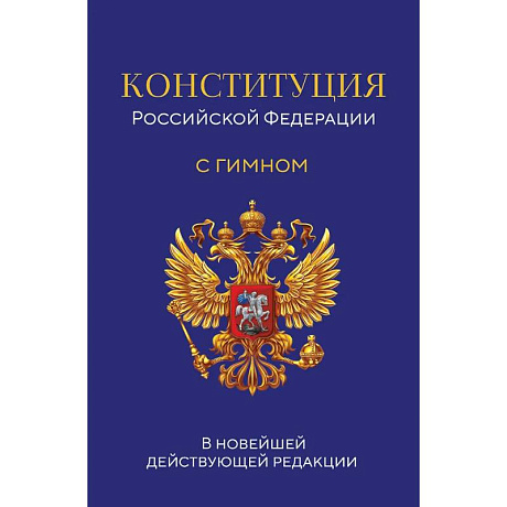 Фото Конституция Российской Федерации. В новейшей действующей редакции с гимном