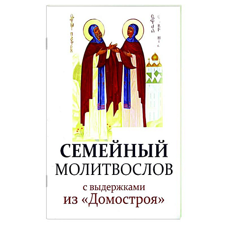 Фото Молитвослов семейный с выдержками из 'Домостроя'