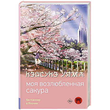 Фото Моя возлюбленная сакура