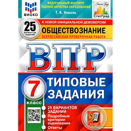 ВПР ФИОКО Обществознание 7кл. 25 вариантов. ТЗ