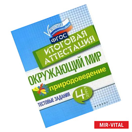 Окружающий мир. Природоведение. 4 класс. Тестовые задания. Итоговая аттестация