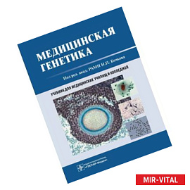 Медицинская генетика. Учебник для медицинских училищ и колледжей