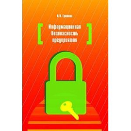 Информационная безопасность предприятия. Учебное пособие