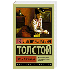 Анна Каренина