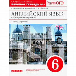 Английский язык как второй иностранный. 6 класс. 2-й год обучения. Рабочая тетрадь №1