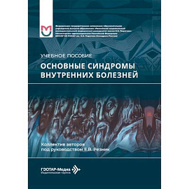 Основные синдромы внутренних болезней: Учебное пособие