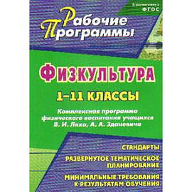 Физическая культура. 1-11 классы. Комплексная программа физического воспитания учащихся Ляха В.И.