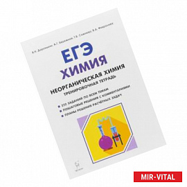 ЕГЭ. Химия. 10-11 классы. Неорганическая химия. Тренировочная тетрадь