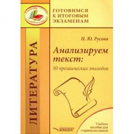 Анализируем текст. 50 прозаических эпизодов. Учебное пособие для старшеклассников