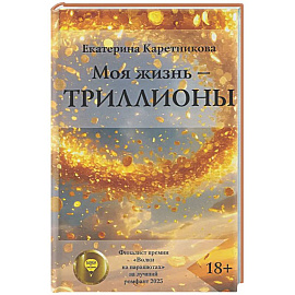 Моя жизнь - триллионы