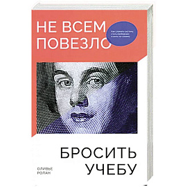 Не всем повезло бросить учебу: Как сломать систему