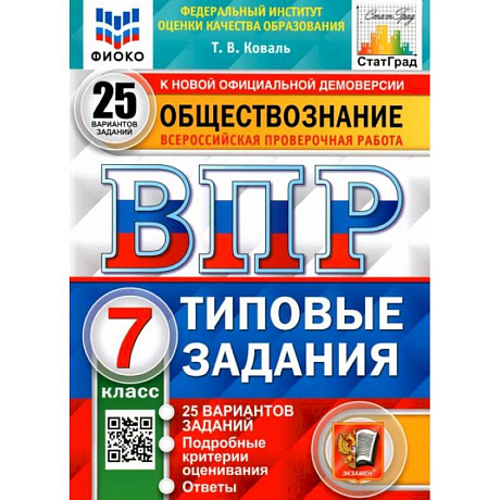Фото ВПР ФИОКО Обществознание 7кл. 25 вариантов. ТЗ
