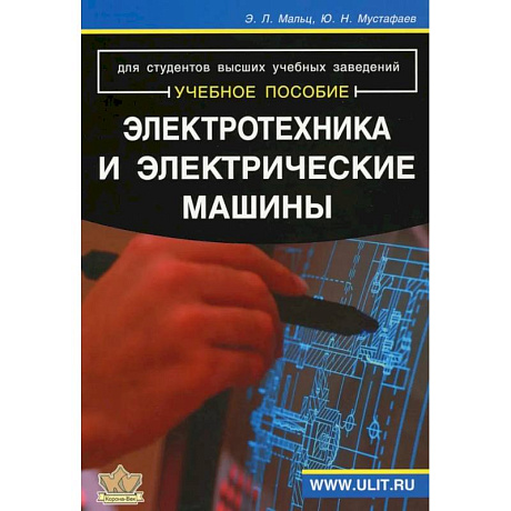 Фото Электротехника и электрические машины: Учебное пособие