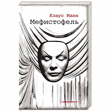 Фото Мефистофель: история одной карьеры