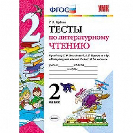 Фото Тесты по литературному чтению. 2 класс. К учебнику Л.Ф. Климановой, В.Г. Горецкого. ФГОС