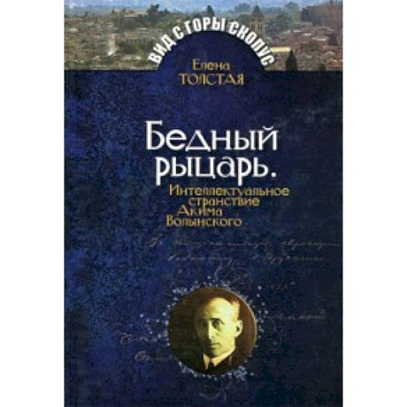 Фото Бедный рыцарь.Интеллктуальное странствие Акима Волынского
