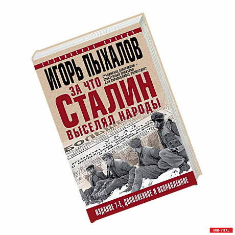 Фото За что Сталин выселял народы. Сталинские депортации - преступный произвол или справедливое возмездие