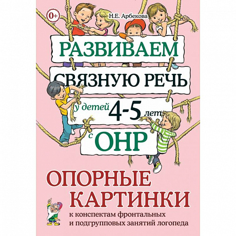 Фото Развиваем связную речь у детей 4–5 лет с ОНР. Опорные картинки к конспектам фронтальных и подгрупповых занятий логопеда