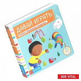 Давай играть. Книжка-игрушка