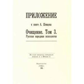 Приложение к книге А. Шевцова 'Очищение. Том 3. Русская народная психология'