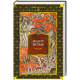 Молот ведьм