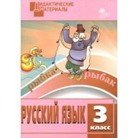 Русский язык. 3 класс. Разноуровневые задания. ФГОС