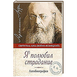 Я полюбил страдание:Автобиография